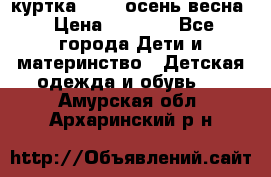 куртка kerry осень/весна › Цена ­ 2 000 - Все города Дети и материнство » Детская одежда и обувь   . Амурская обл.,Архаринский р-н